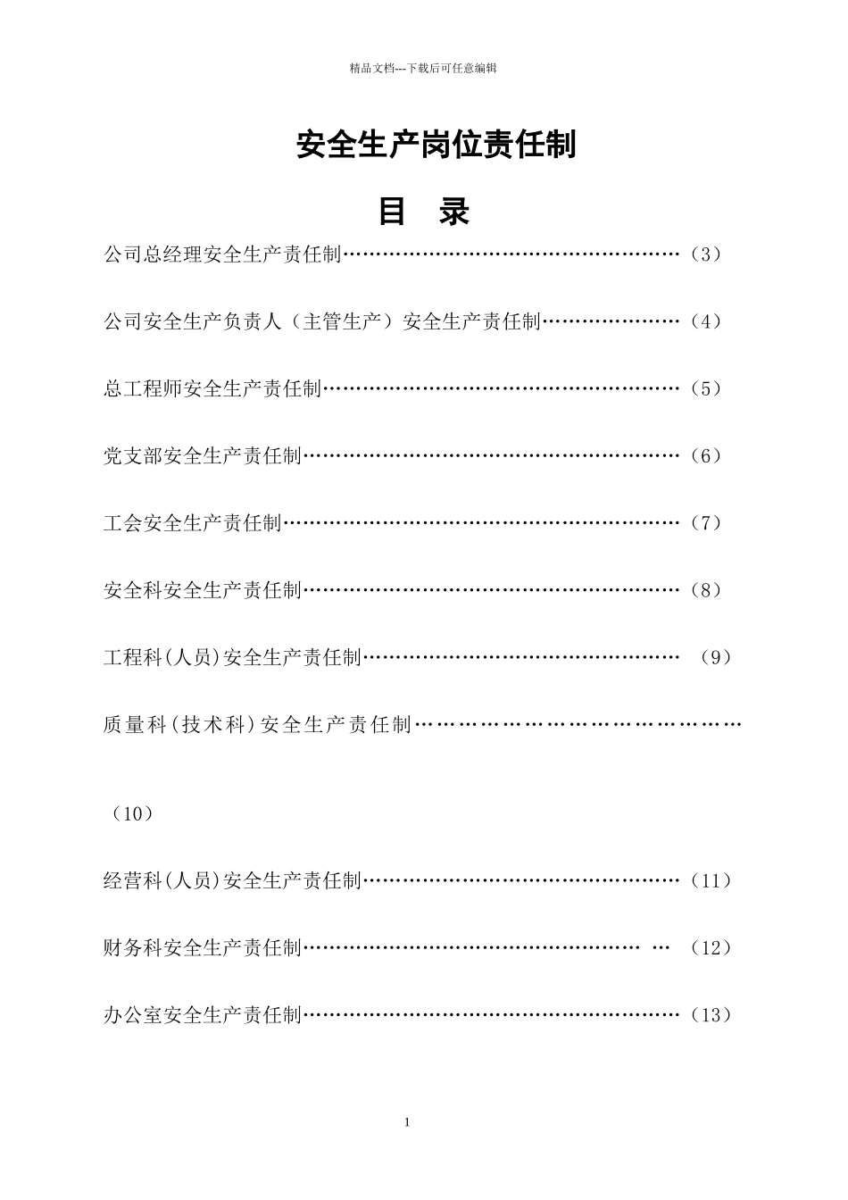 4、各部门、各人员安全生产责任制_第1页