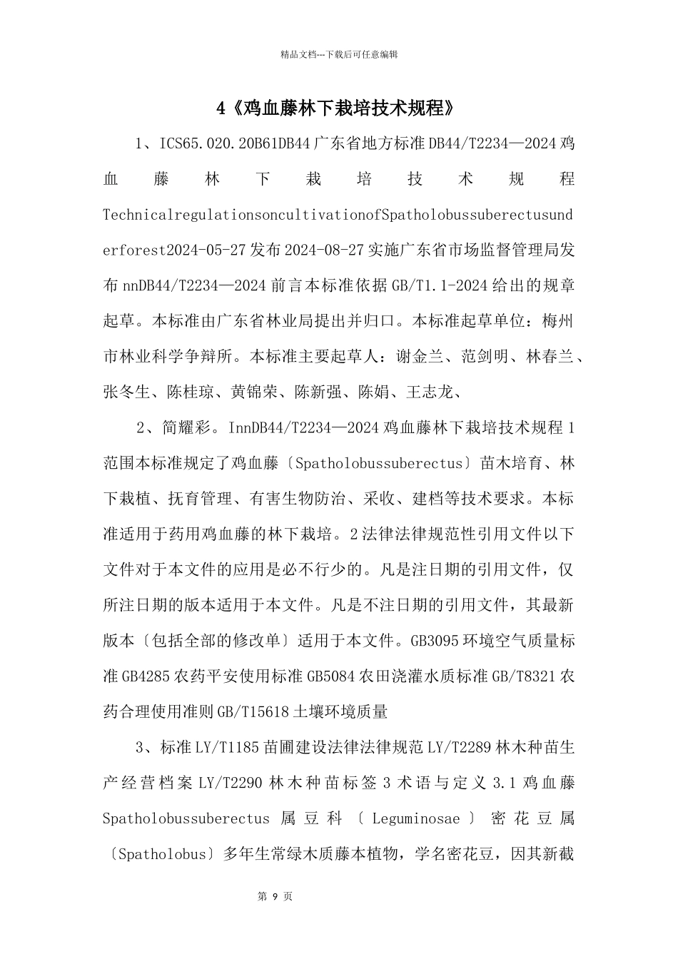 4《鸡血藤林下栽培技术规程》_第1页