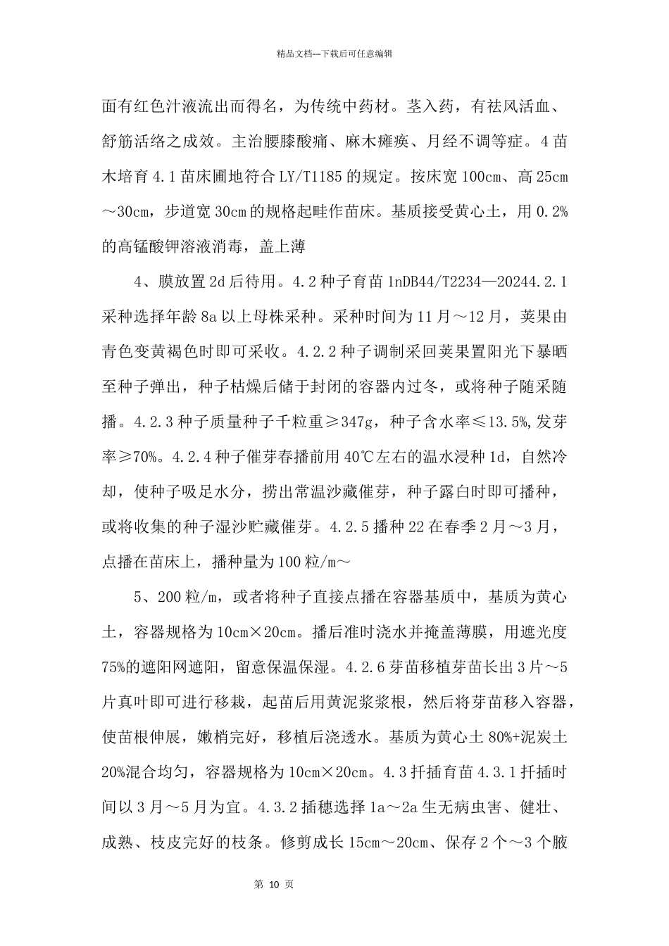 4《鸡血藤林下栽培技术规程》_第2页