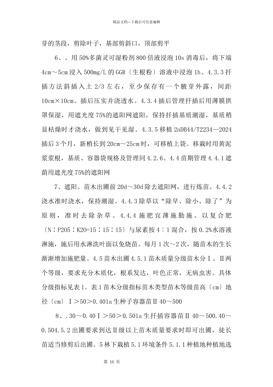 4《鸡血藤林下栽培技术规程》_第3页