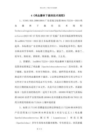 4《鸡血藤林下栽培技术规程》
