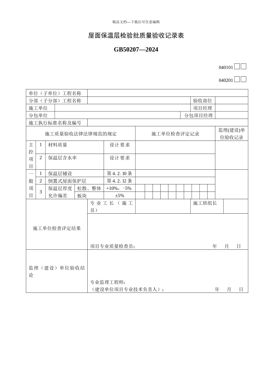 4、屋面工程质量验收用表_第1页