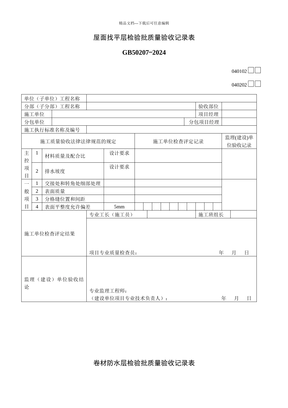 4、屋面工程质量验收用表_第2页
