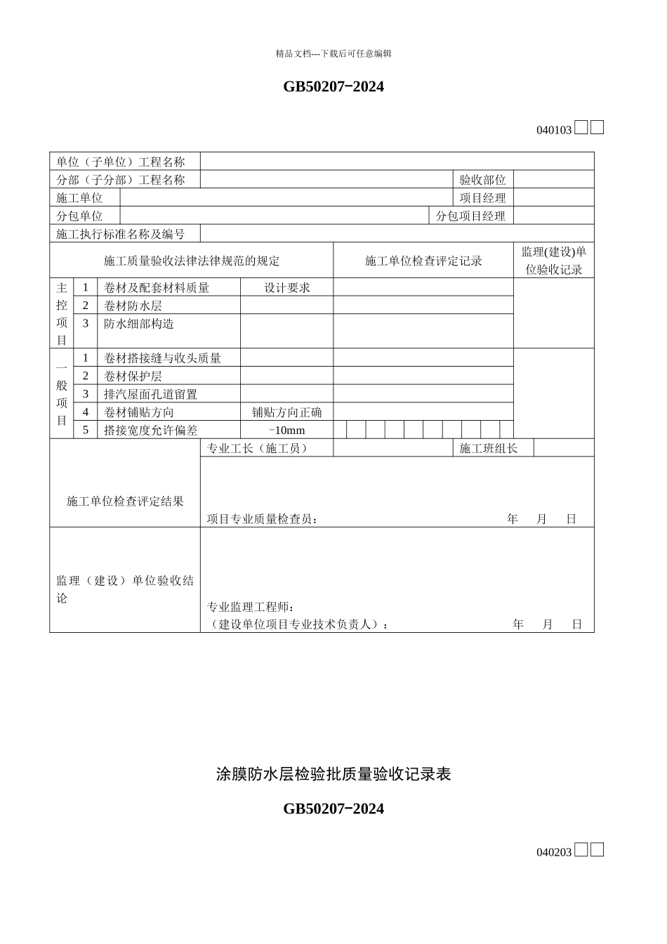 4、屋面工程质量验收用表_第3页