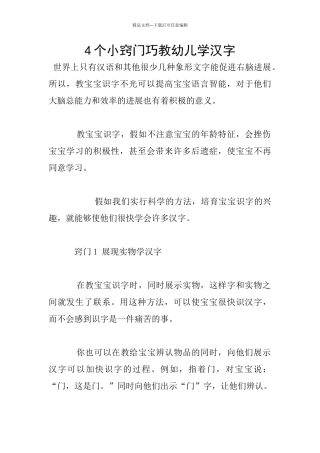 4个小窍门巧教幼儿学汉字