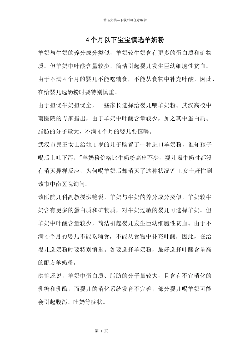 4个月以下宝宝慎选羊奶粉_第1页