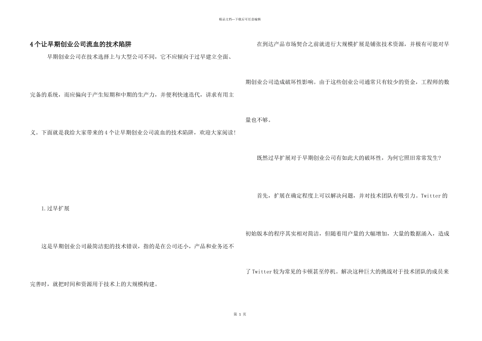 4个让早期创业公司流血的技术陷阱_第1页