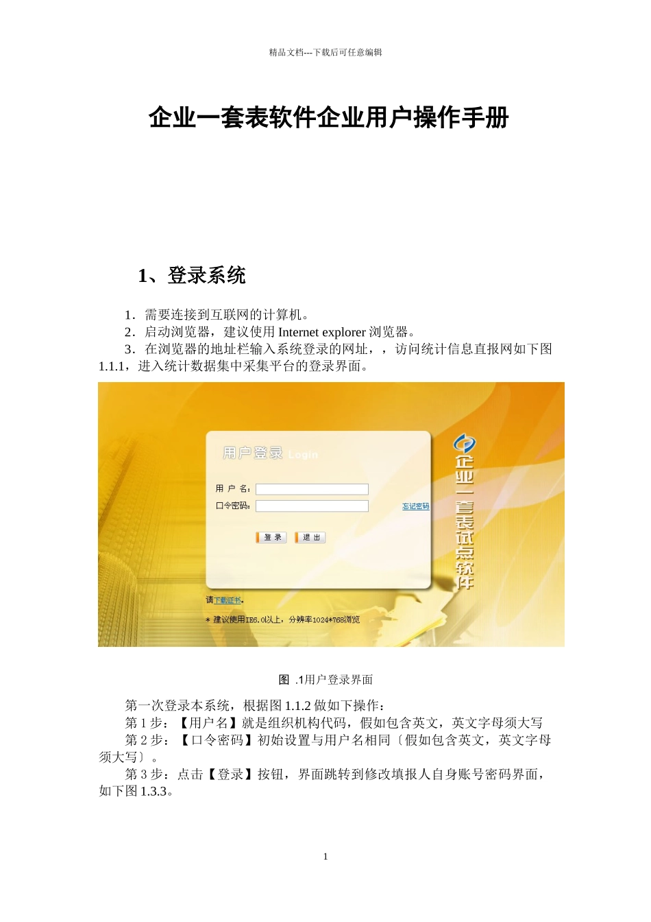 4企业用户操作手册_第1页