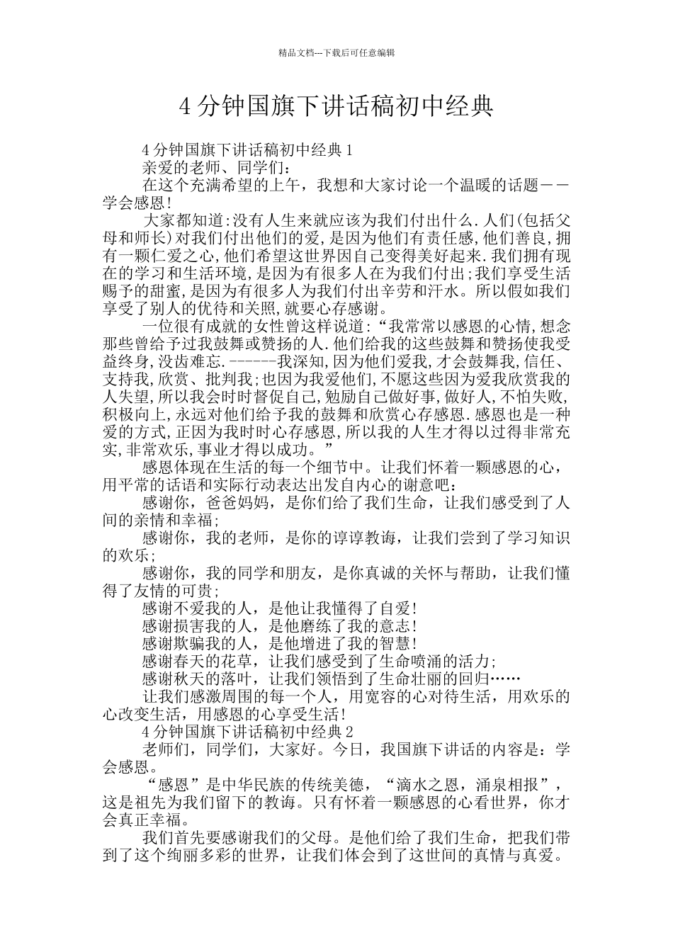 4分钟国旗下讲话稿初中经典_第1页