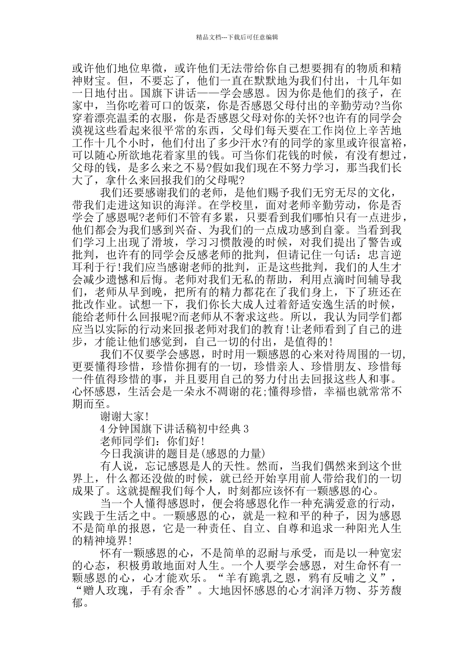 4分钟国旗下讲话稿初中经典_第2页