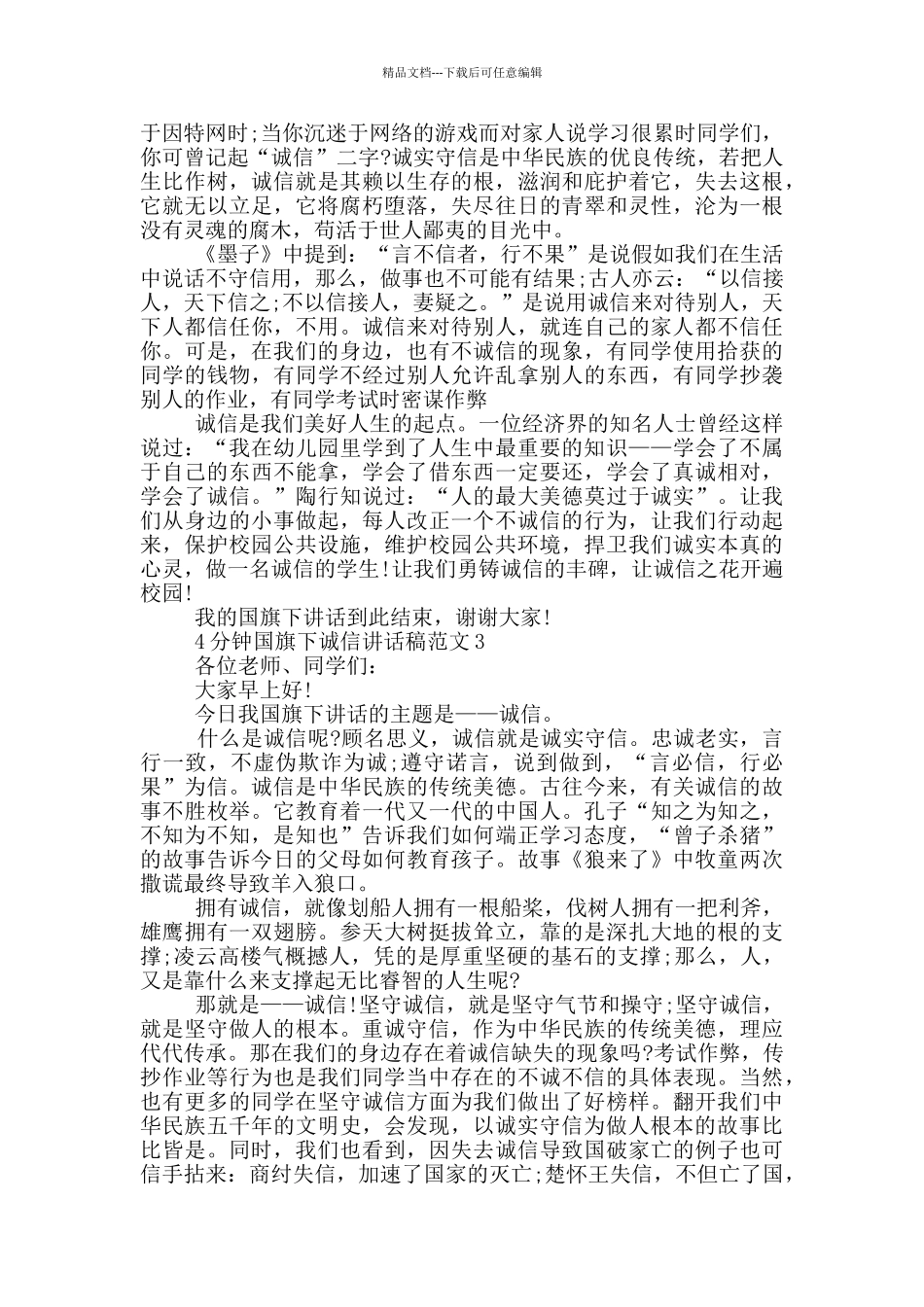 4分钟国旗下诚信讲话稿范文_第2页