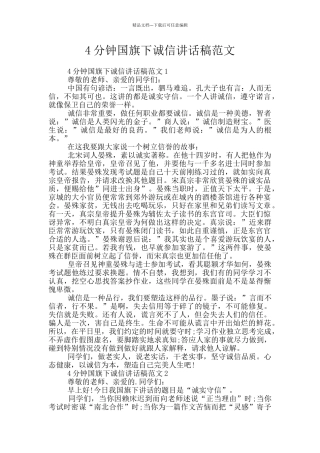 4分钟国旗下诚信讲话稿范文