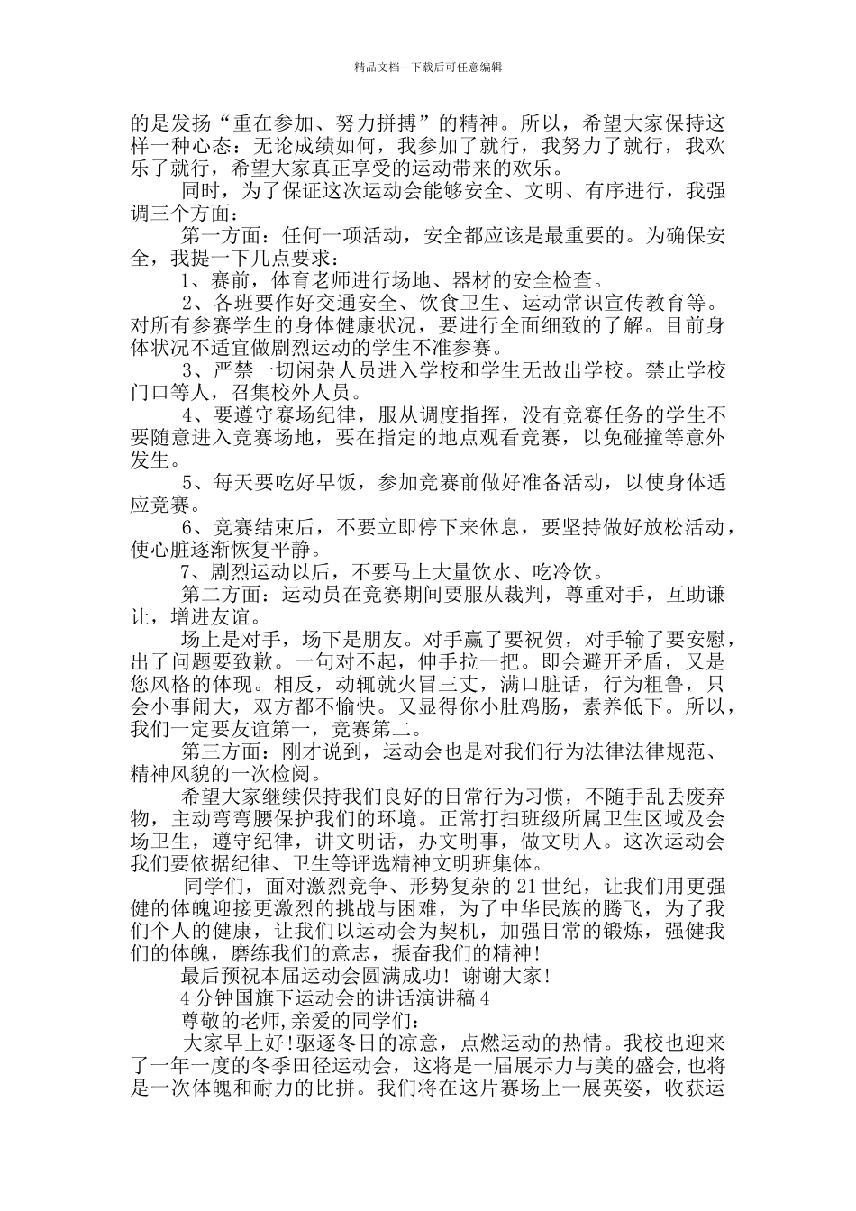 4分钟国旗下运动会的讲话演讲稿_第3页