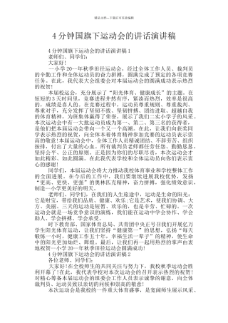 4分钟国旗下运动会的讲话演讲稿