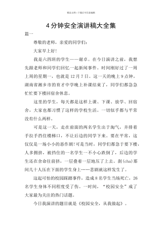 4分钟安全演讲稿大全集