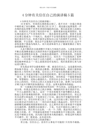 4分钟有关相信自己的演讲稿5篇