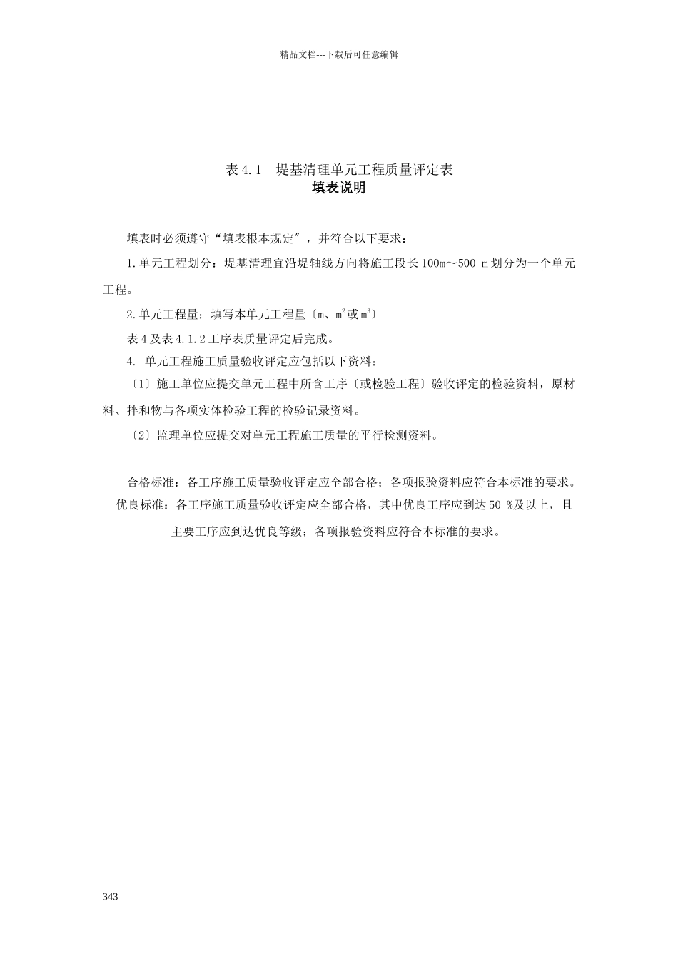 4堤防工程质评表及填表说明_第1页
