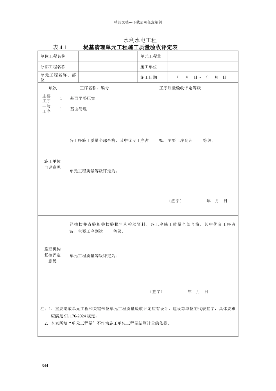 4堤防工程质评表及填表说明_第2页