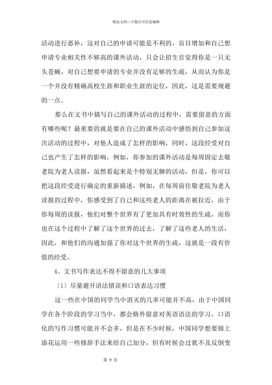 4大文书写作技巧助你更俘获招生官的心_第3页