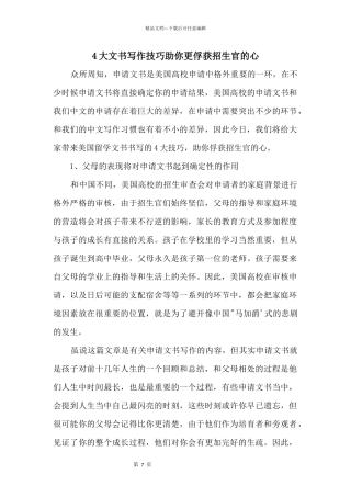 4大文书写作技巧助你更俘获招生官的心