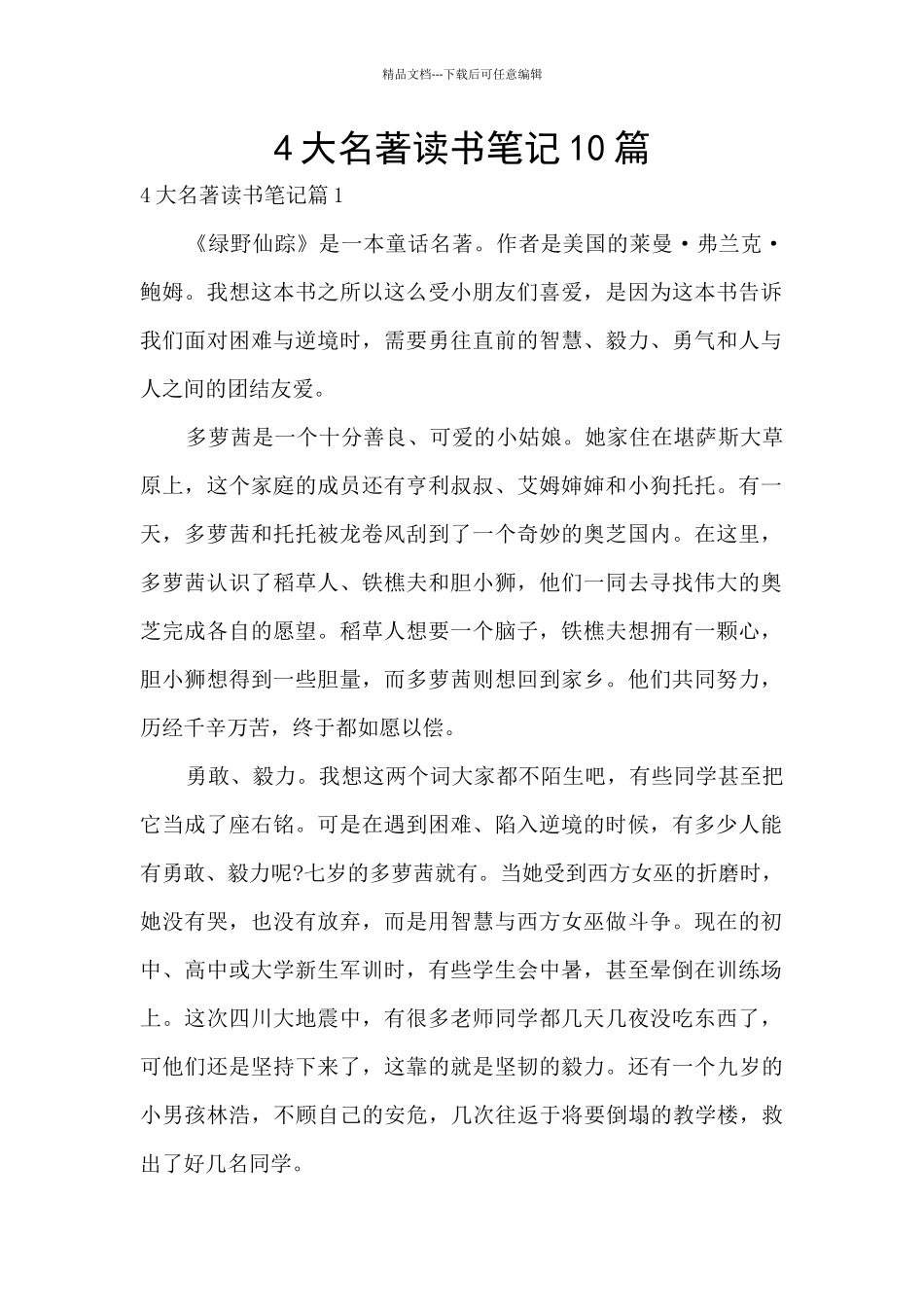 4大名著读书笔记10篇_第1页