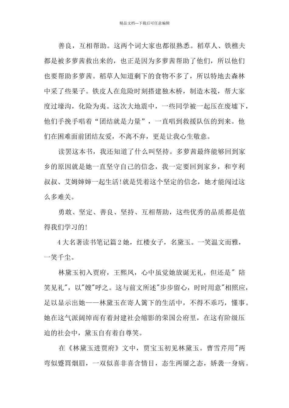 4大名著读书笔记10篇_第2页