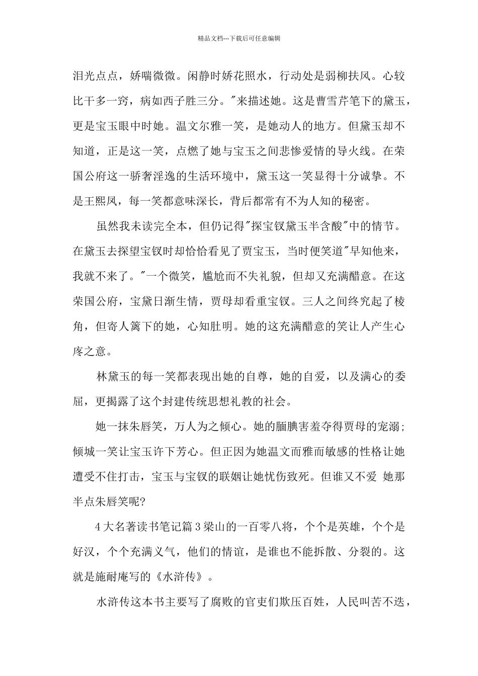 4大名著读书笔记10篇_第3页