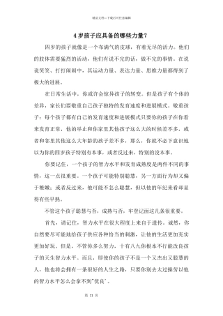 4岁孩子应具备的哪些能力？
