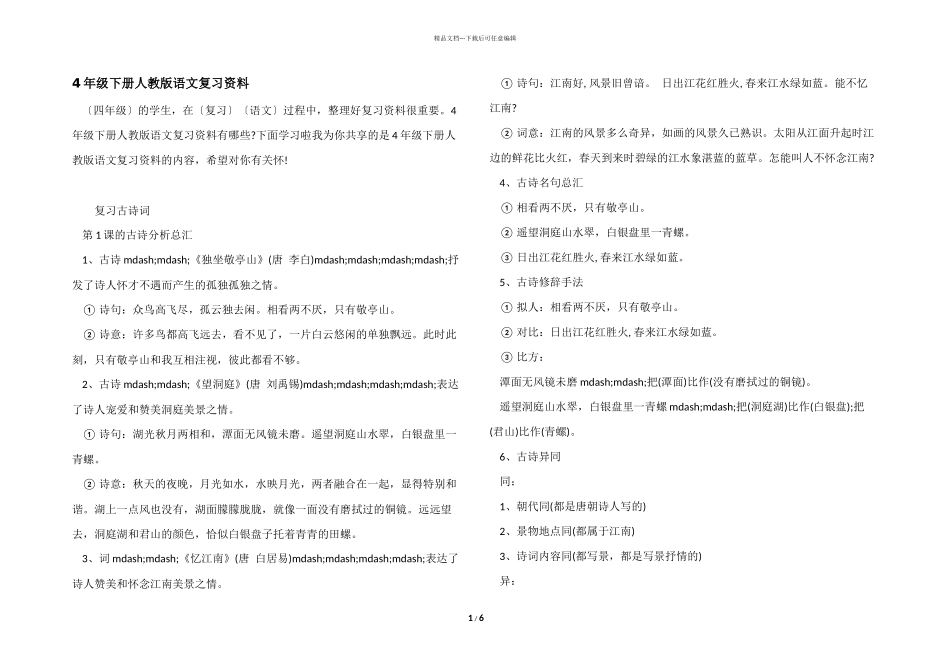4年级下册人教版语文复习资料_第1页