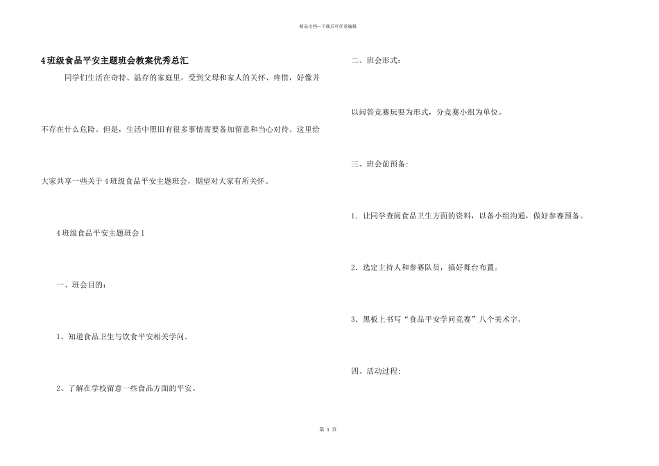 4年级食品安全主题班会教案优秀总汇_第1页