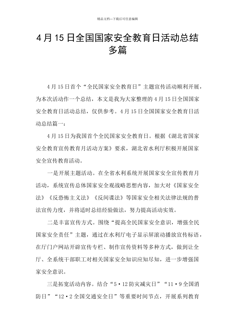 4月15日全国国家安全教育日活动总结多篇_第1页