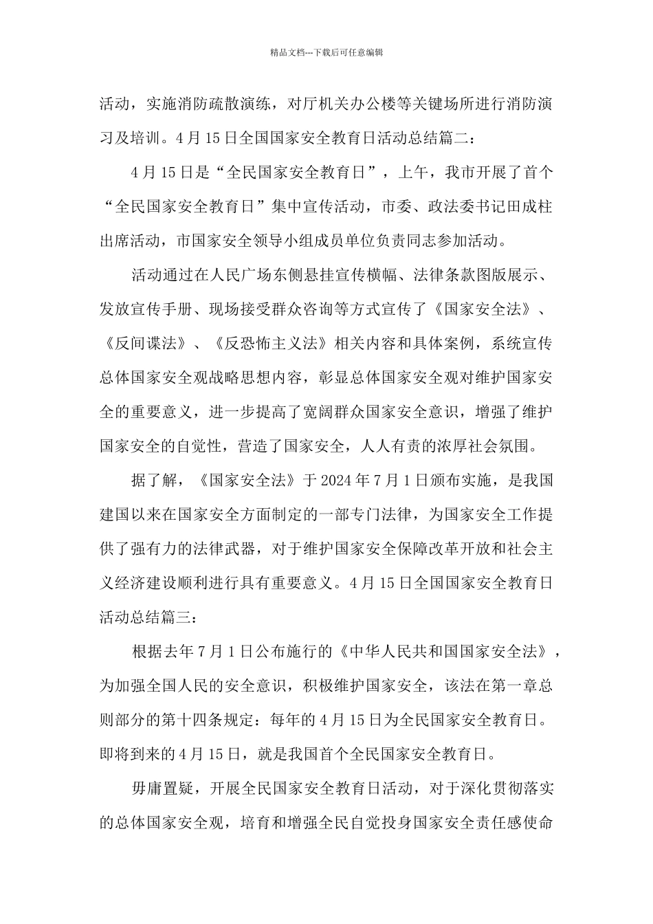 4月15日全国国家安全教育日活动总结多篇_第2页