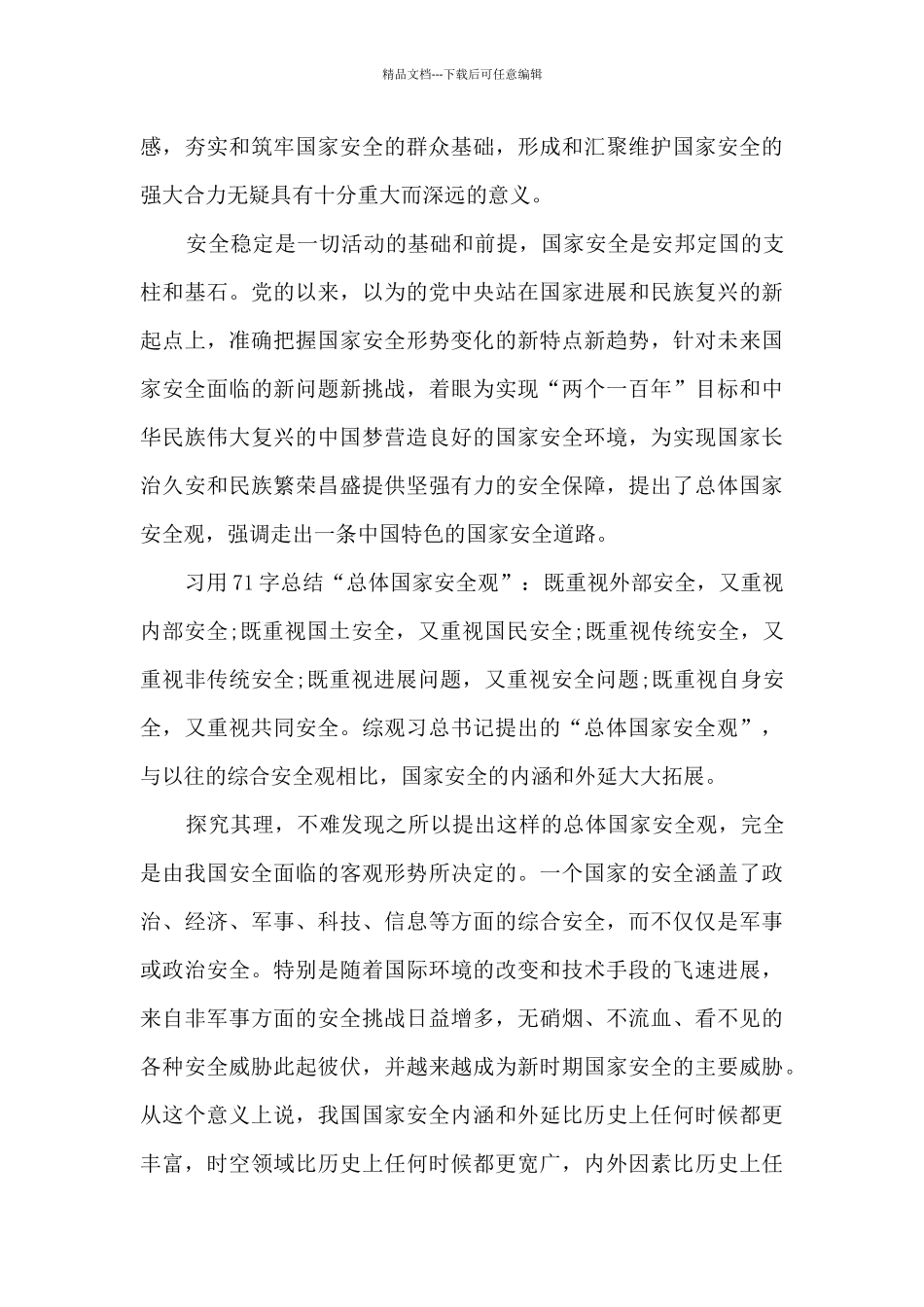 4月15日全国国家安全教育日活动总结多篇_第3页