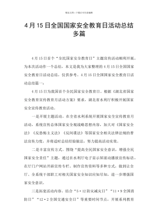 4月15日全国国家安全教育日活动总结多篇