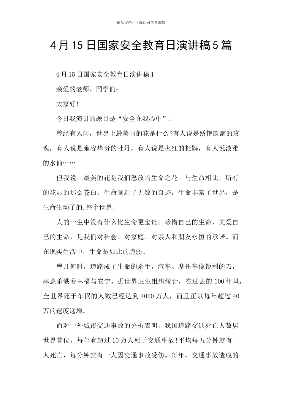 4月15日国家安全教育日演讲稿5篇_第1页