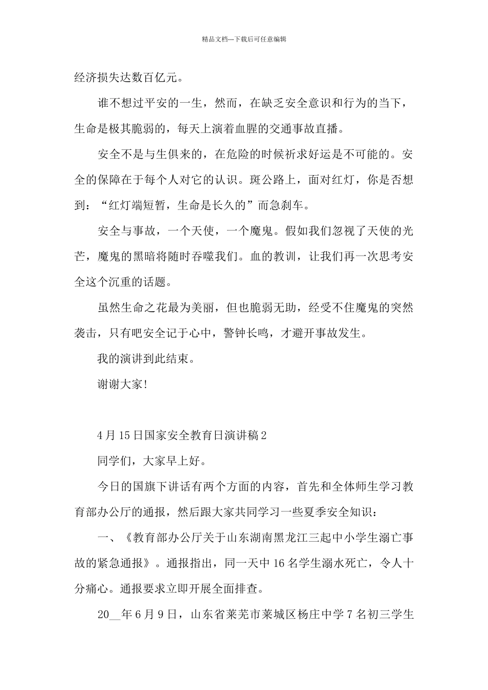 4月15日国家安全教育日演讲稿5篇_第2页
