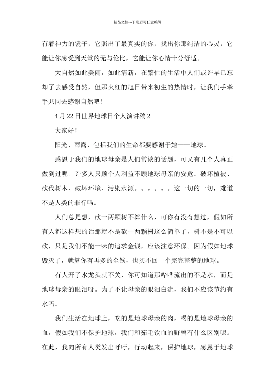 4月22日世界地球日个人演讲稿范文_第2页