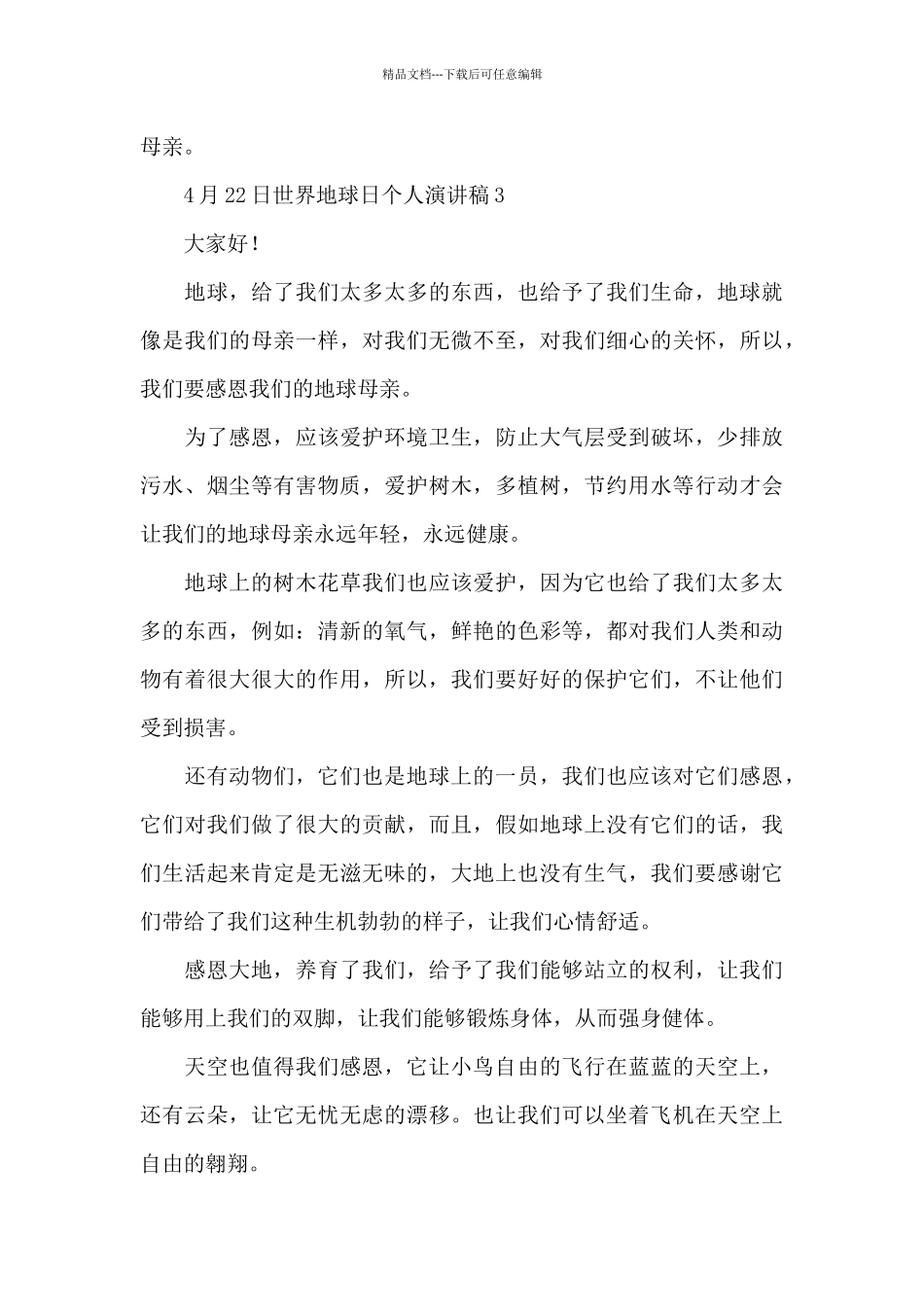 4月22日世界地球日个人演讲稿范文_第3页