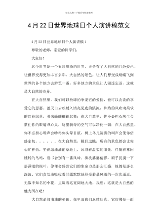 4月22日世界地球日个人演讲稿范文