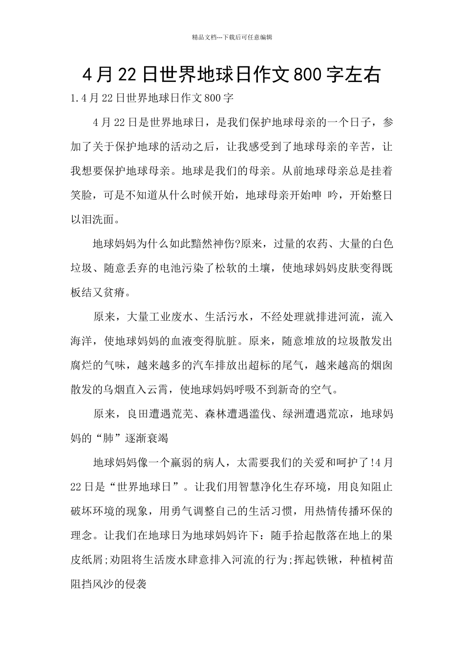 4月22日世界地球日作文800字左右_第1页