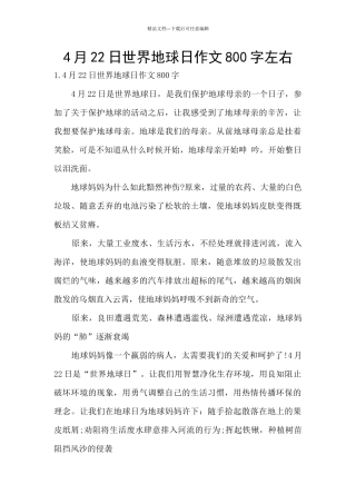4月22日世界地球日作文800字左右