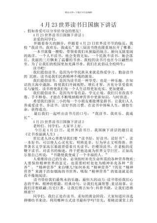 4月23世界读书日国旗下讲话
