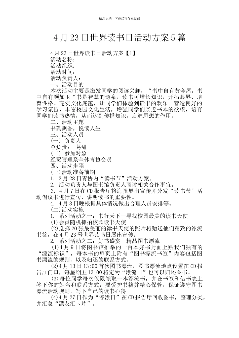4月23日世界读书日活动方案5篇_第1页