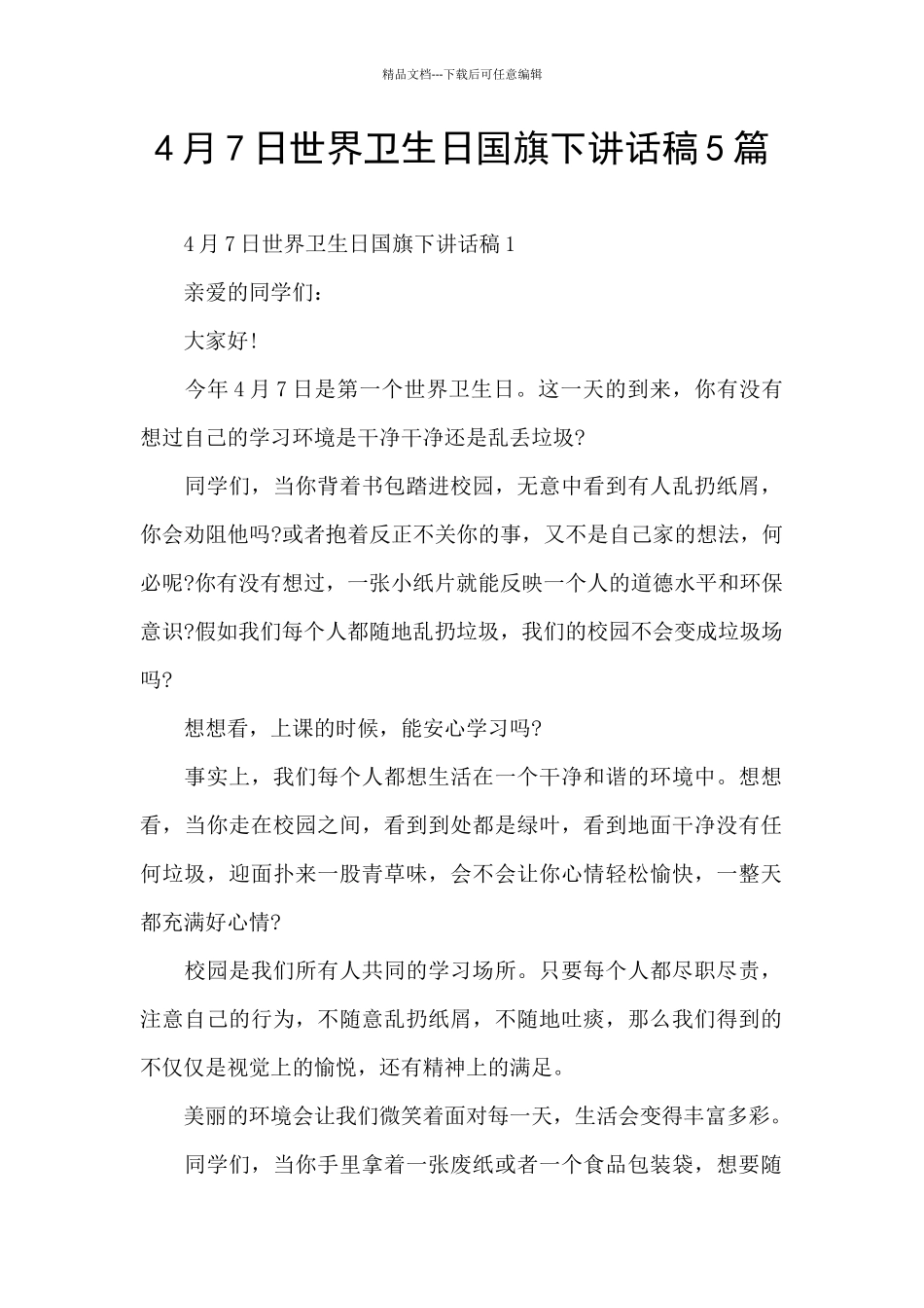 4月7日世界卫生日国旗下讲话稿5篇_第1页