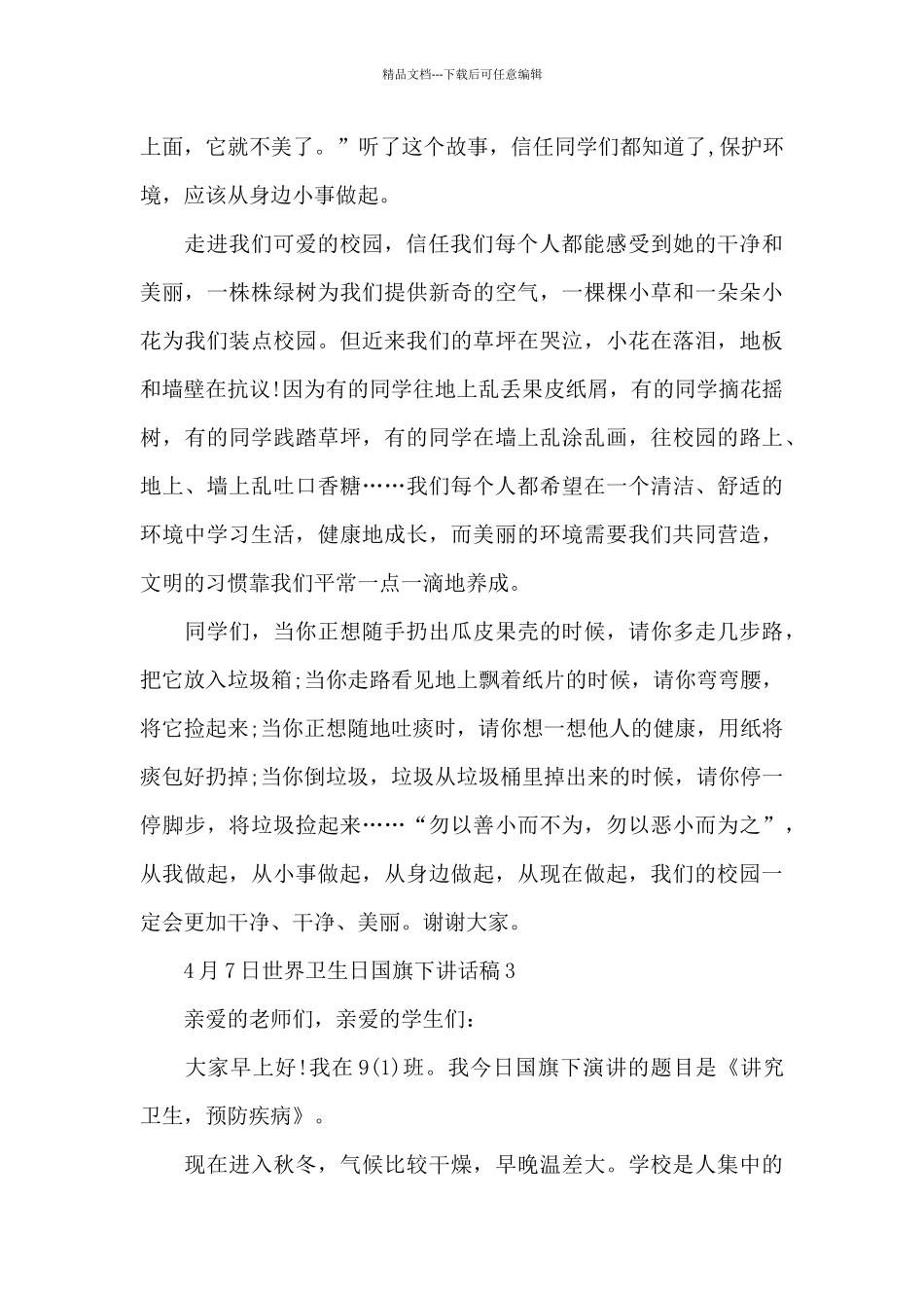 4月7日世界卫生日国旗下讲话稿5篇_第3页