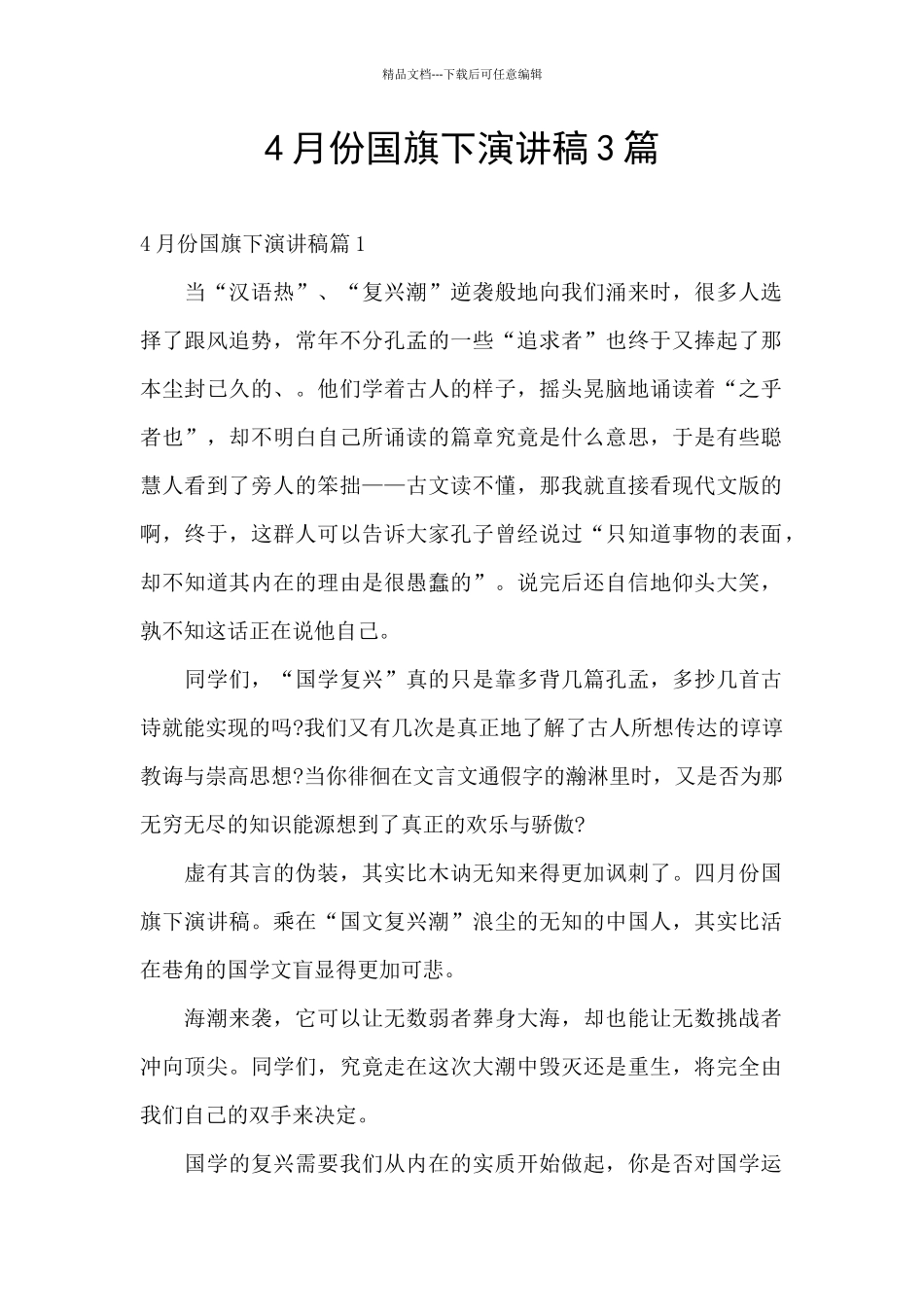 4月份国旗下演讲稿3篇_第1页