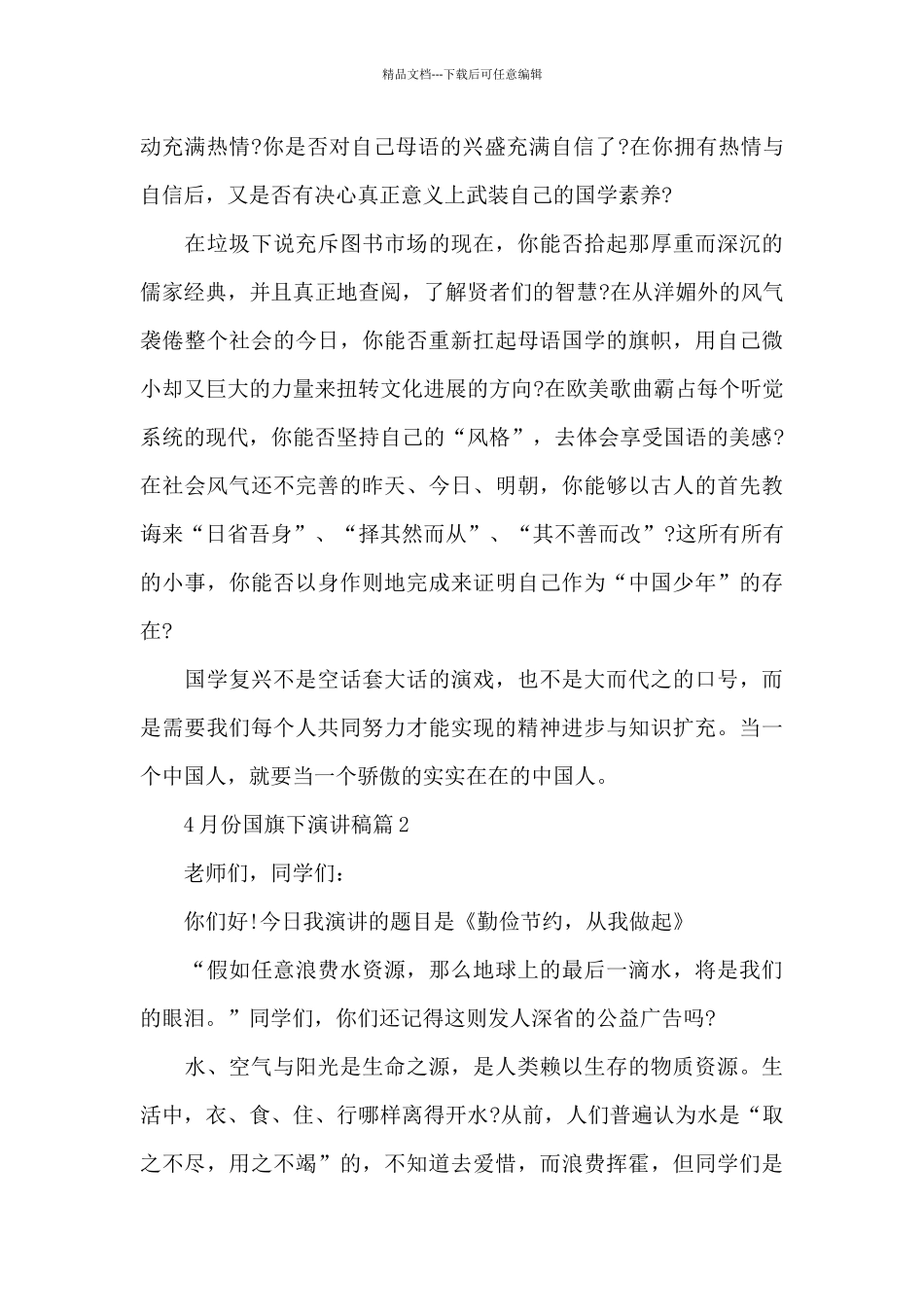 4月份国旗下演讲稿3篇_第2页