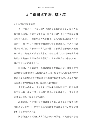 4月份国旗下演讲稿3篇