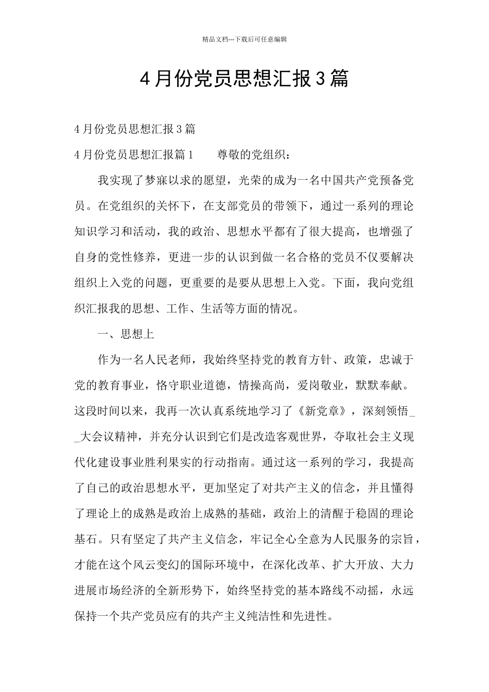 4月份党员思想汇报3篇_第1页