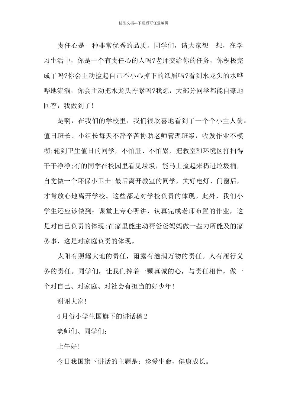 4月份小学生国旗下的讲话稿5篇_第2页